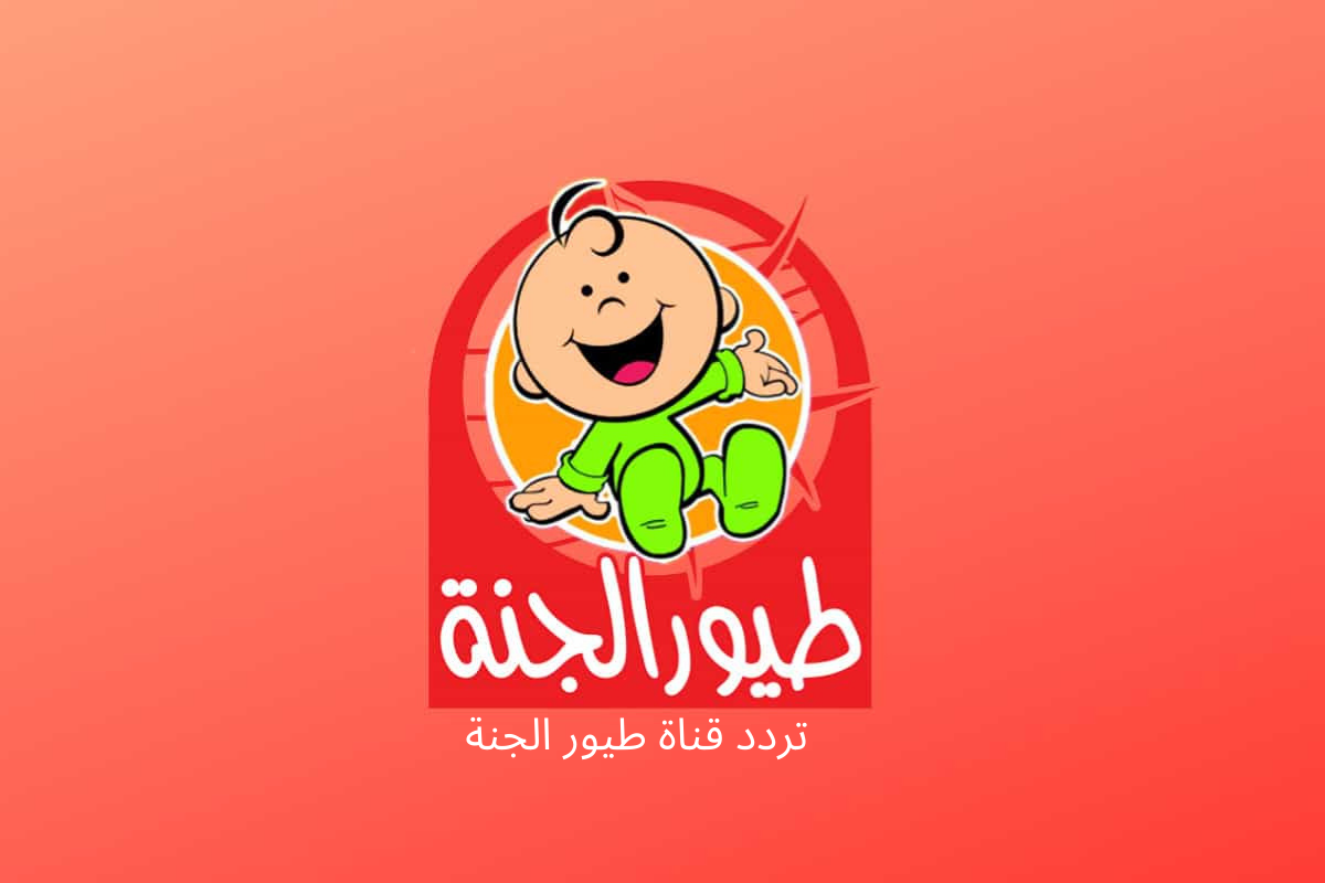 ترددات طيور الجنة يبحث عنها الجميع