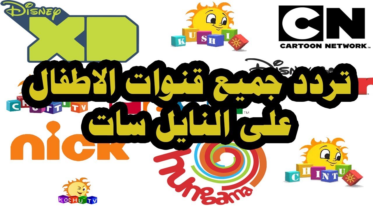 ترددات قنوات الأطفال في الوطن العربي