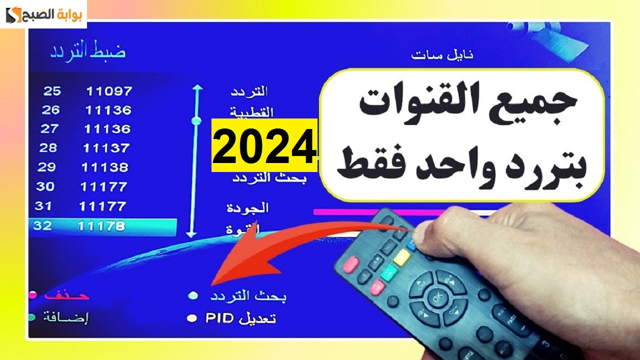 تردد سحري واحد لتنزيل جميع قنوات النايل سات 2024