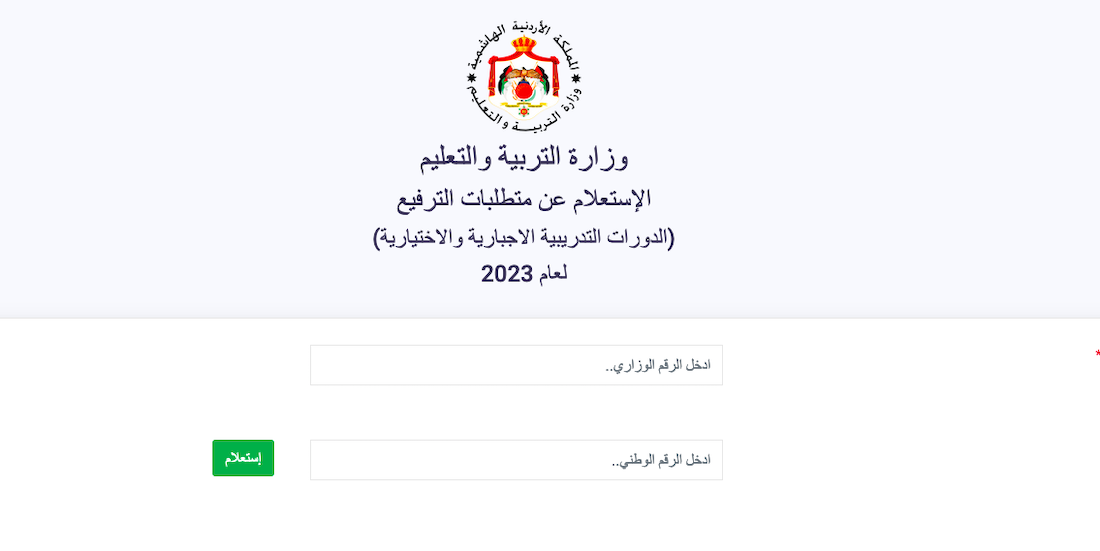 رابط ترفيعات المعلمين 2024 الأردن استعلام الدرجات عبر وزارة التربية والتعليم moe.gov.jo