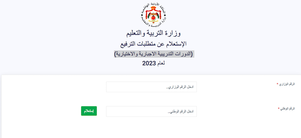 ترفيعات المعلمين 2023 -2024
