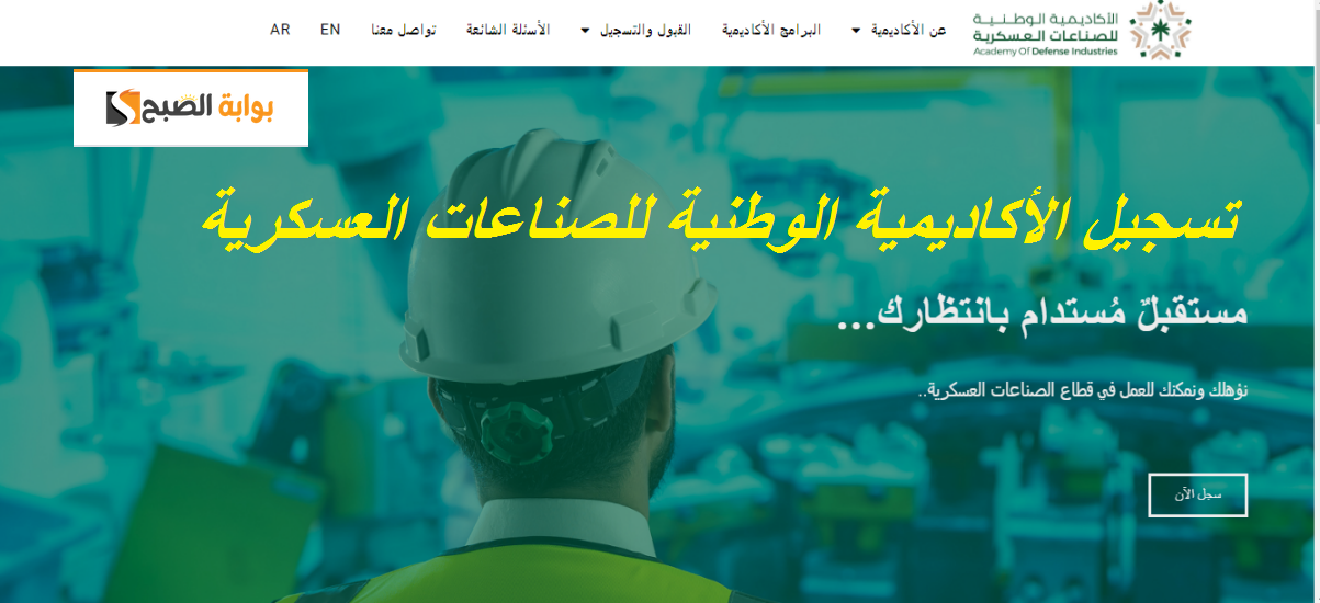 تسجيل الأكاديمية الوطنية للصناعات العسكرية