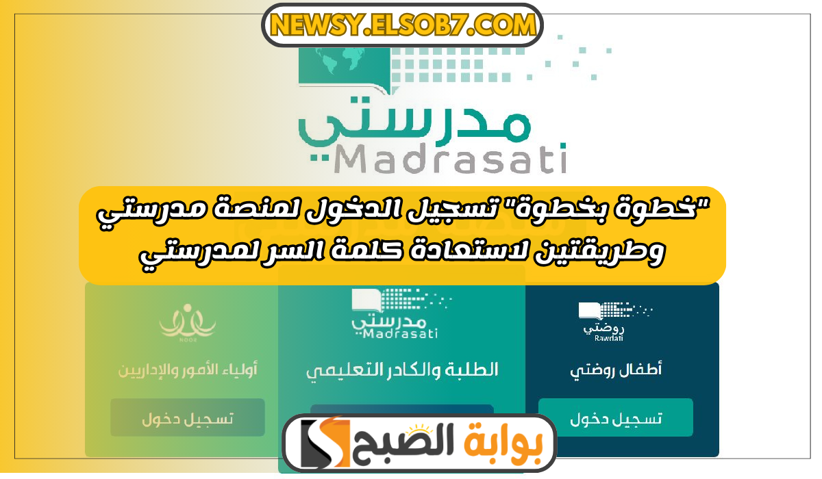 تسجيل الدخول لمنصة مدرستي