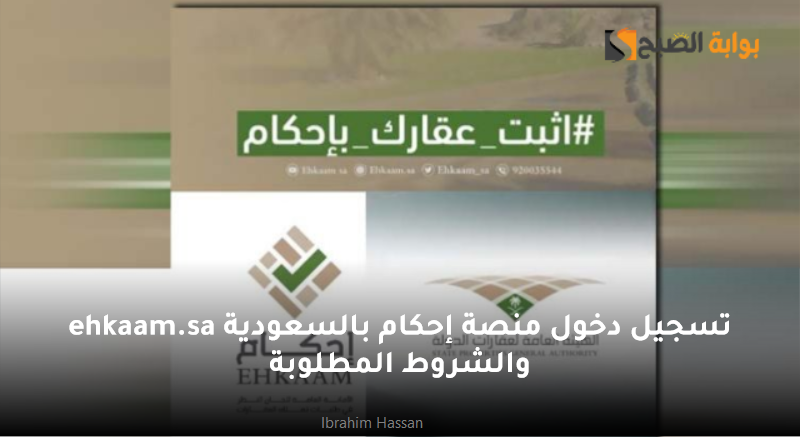 تسجيل دخول منصة إحكام بالسعودية ehkaam.sa والشروط المطلوبة