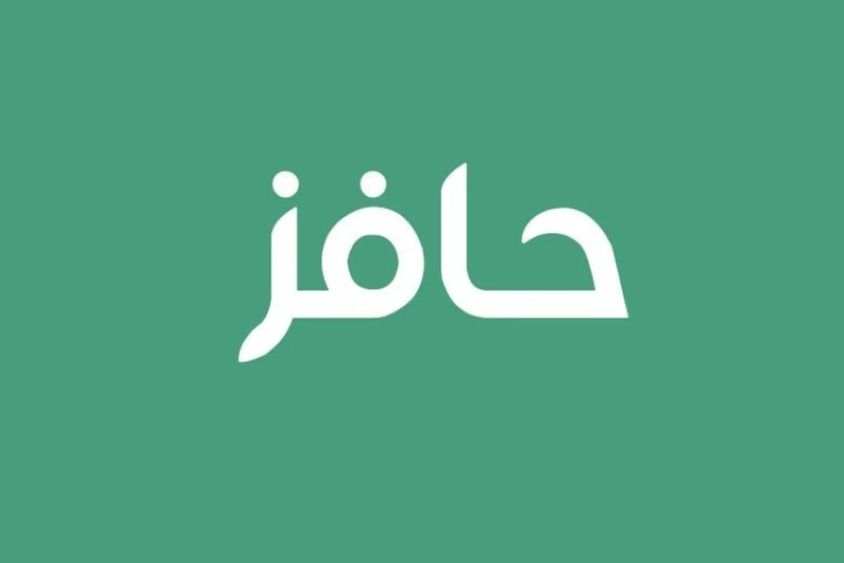 تسجيل في حافز الجديد