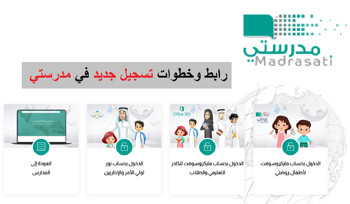 تسجيل الدخول إلى منصة مدرستي