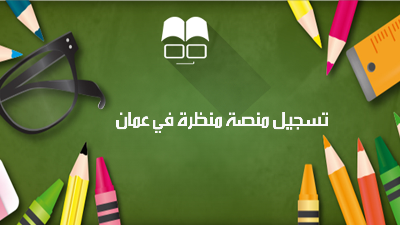 تسجيل منصة منظرة في عمان