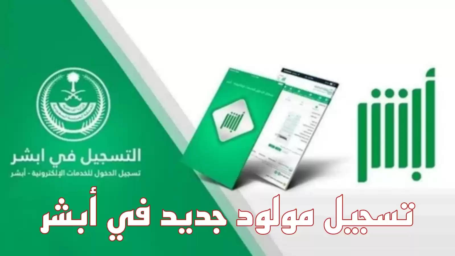 ما هي خطوات تسجيل مولود جديد في منصة أبشر إلكترونياً؟ والشروط المطلوبة
