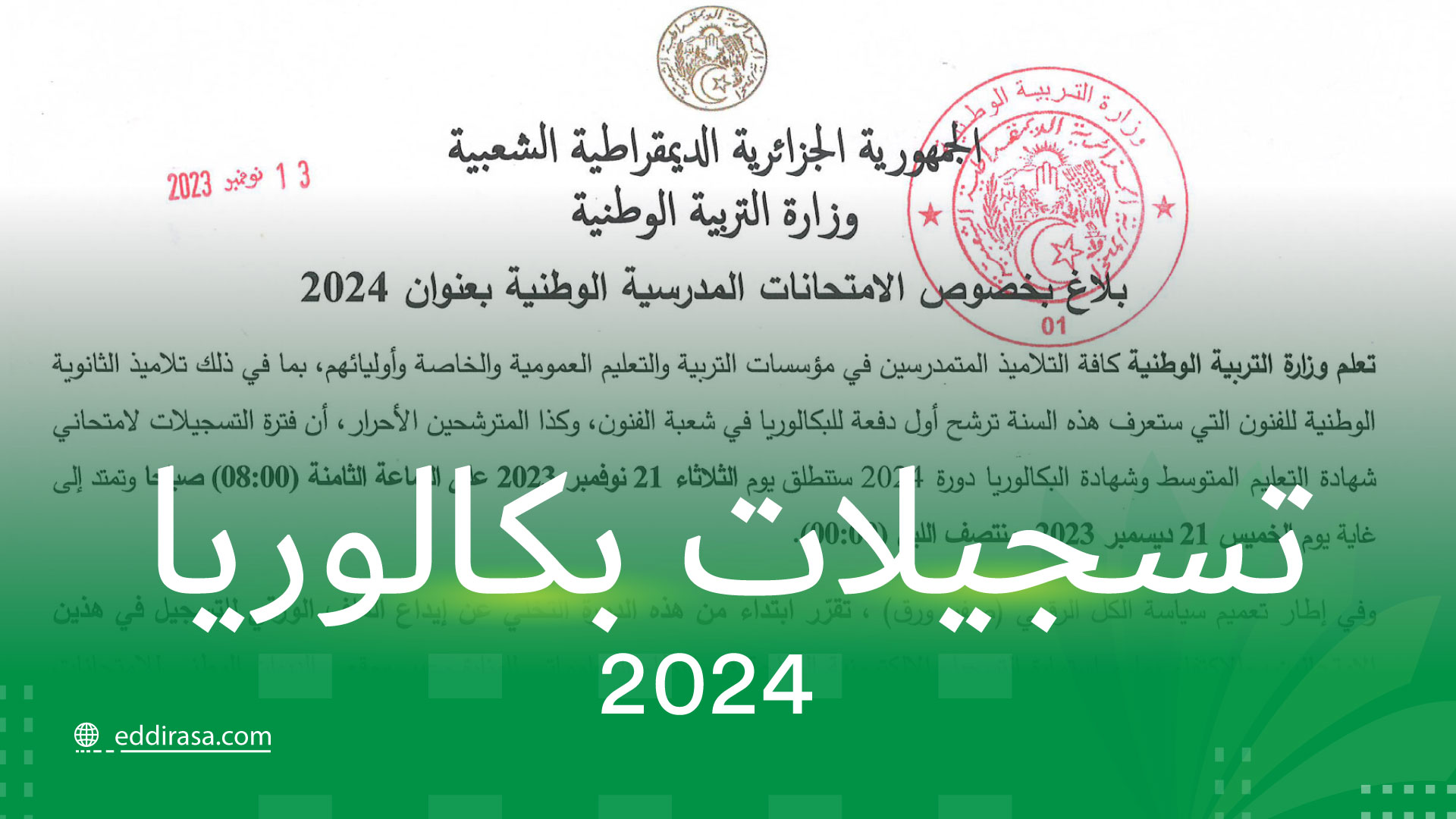 تسجيل بكالوريا احرار