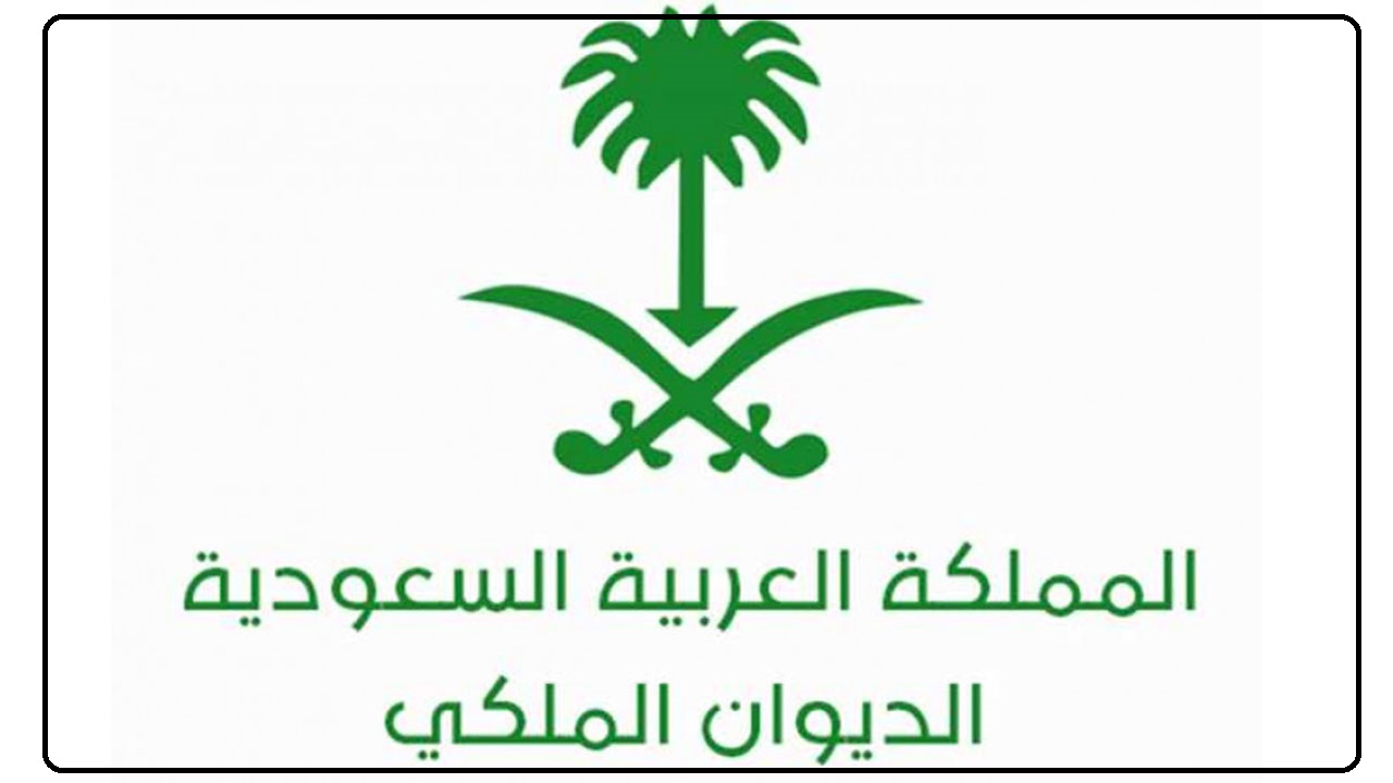 شروط إعفاء القروض 1445 من الديوان الملكي