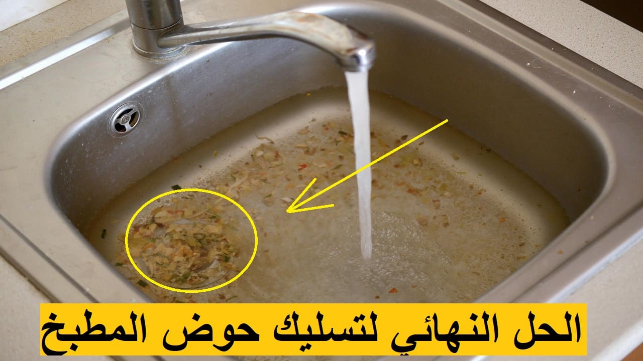 تسليك حوض المطبخ