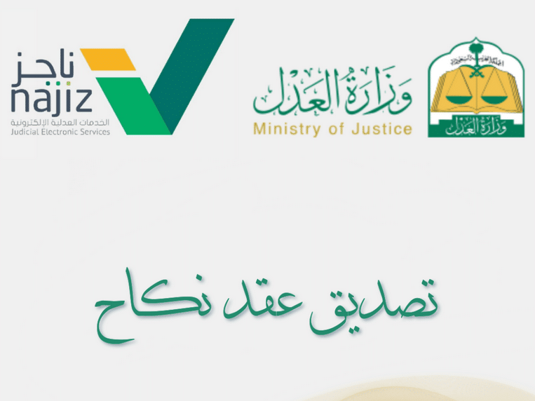 تصديق عقد زواج الكترونيا