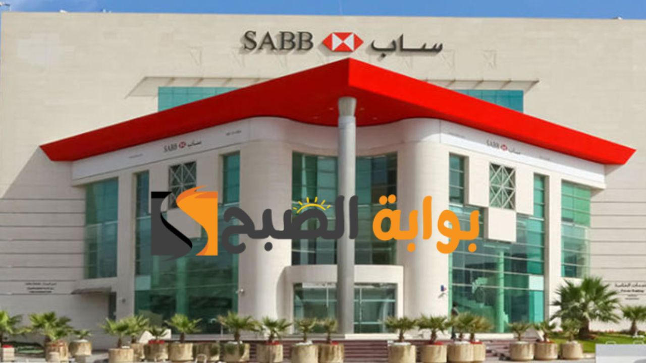 تعرف علي طريقة التقديم علي التمويل العقاري من بنك ساب السعودي واهم شروطه ومميزاته