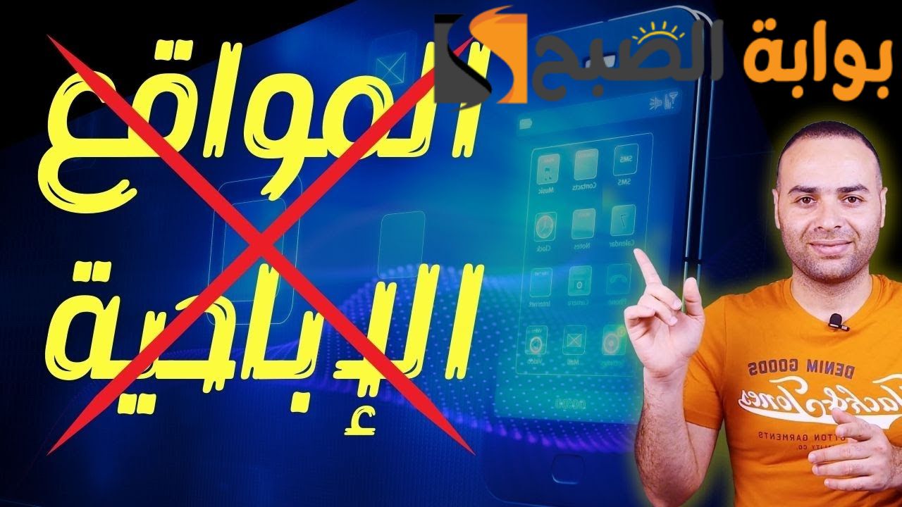 كيفية حجب المواقع الاباحية من الهاتف المحمول وعدم ظهورها نهائيا