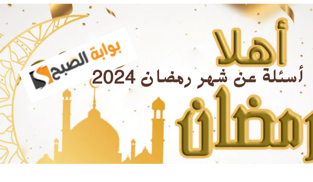 أسئلة عن شهر رمضان 2024