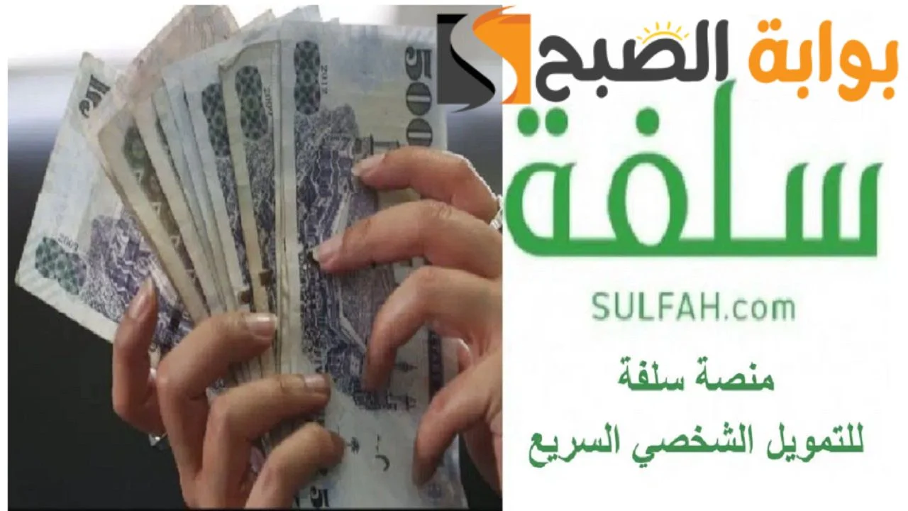 احصل على تمويل فوري بدون فوائد من سلفة الرقمية في المملكة