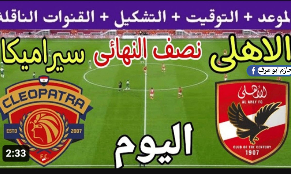 مبارة الأهلي ضد سيراميكا اليوم