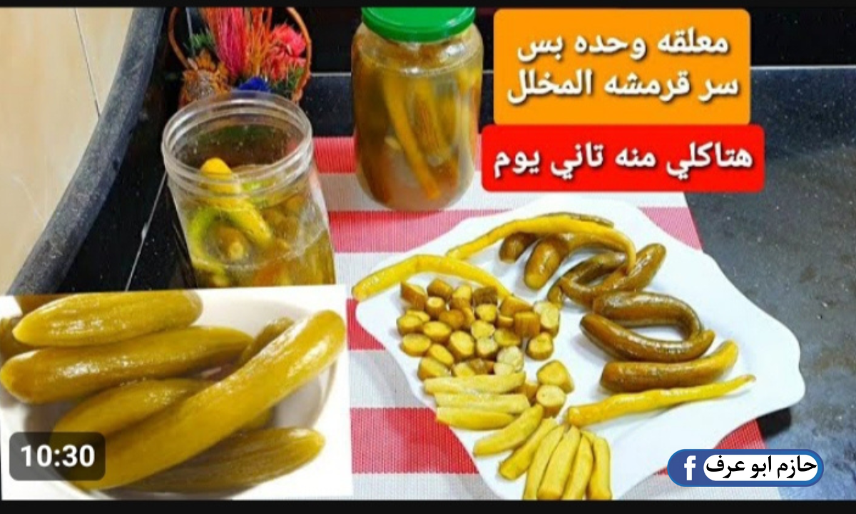 طريقة عمل الخيار المخلل