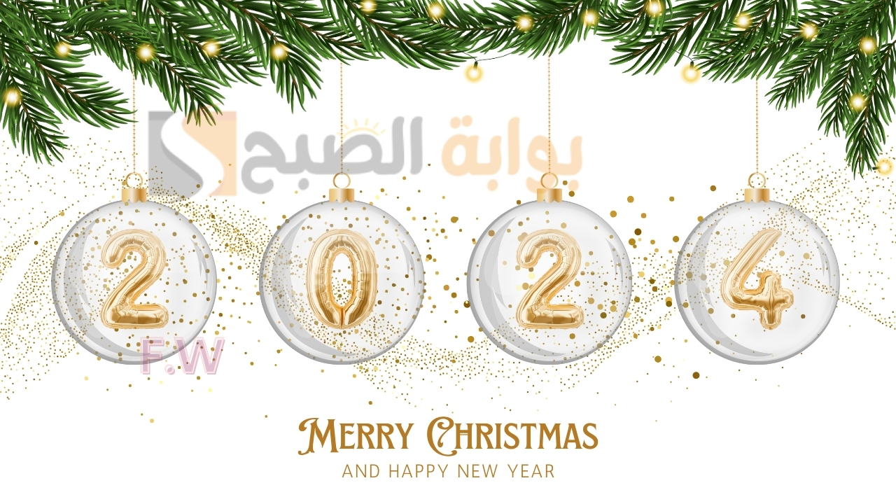 "Happy New Year" تصميم بطاقة تهنئة رأس السنة الجديدة 2024 أبدأ العام الجديد مع من تحب بوضع الاسم والصورة