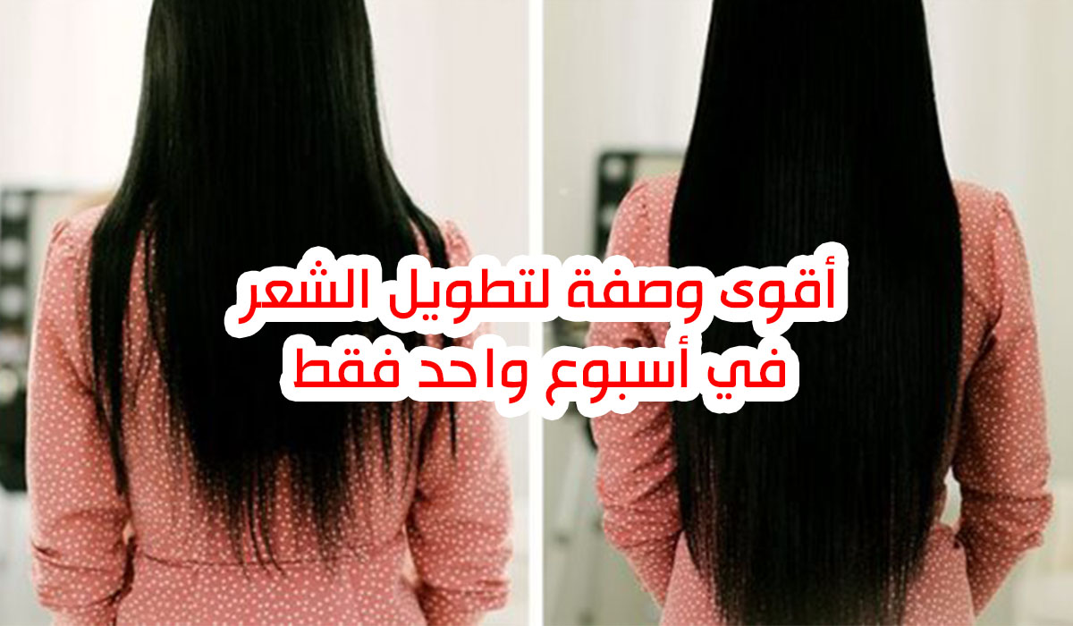 وصفة تطويل الشعر