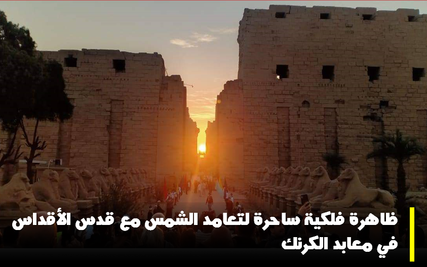 تعامد الشمس مع معابد الكرنك