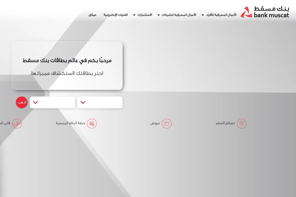 أنواع بطاقات بنك مسقط