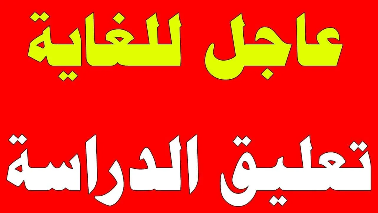 تعليق الدراسة المسائية اليوم الخميس