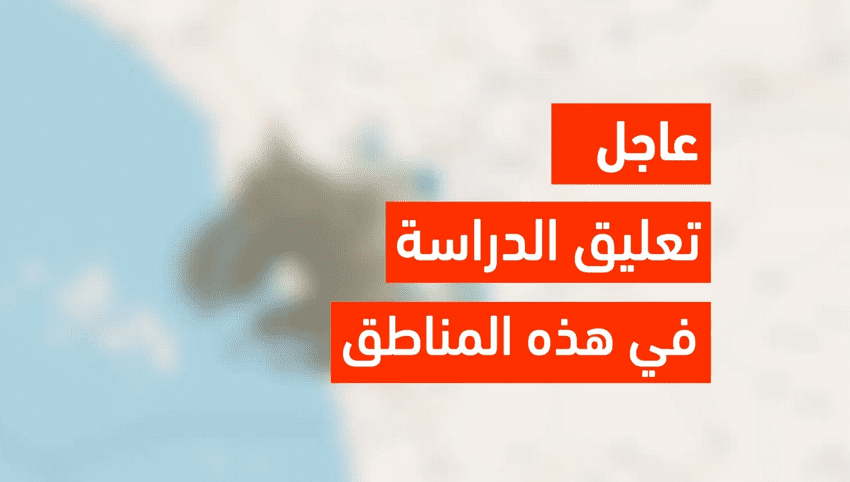 تعليق الدراسة غدا في السعودية8 4 1