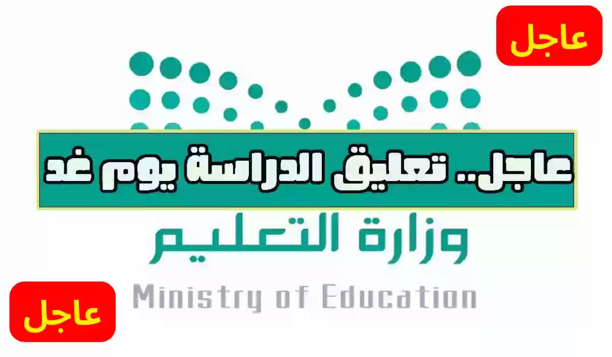 تعليق الدراسة