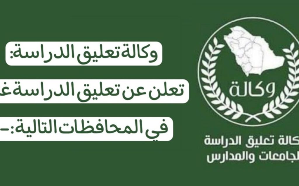 عاجل تعليق الدراسة غدا الاربعاء في السعودية