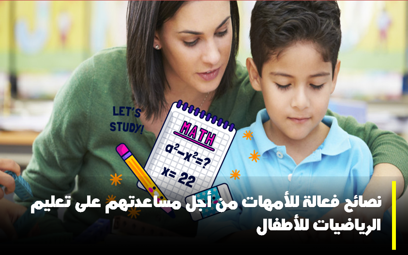 تعليم الرياضيات للأطفال.