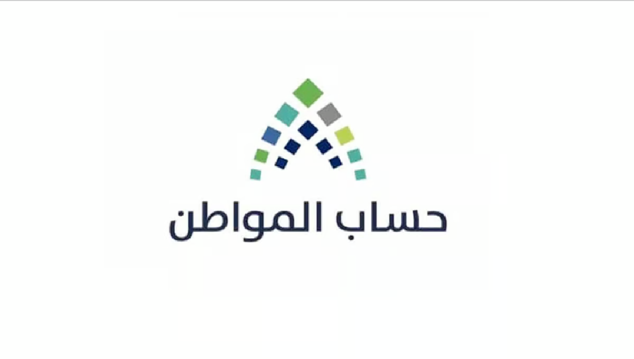 تعويضات حساب المواطن