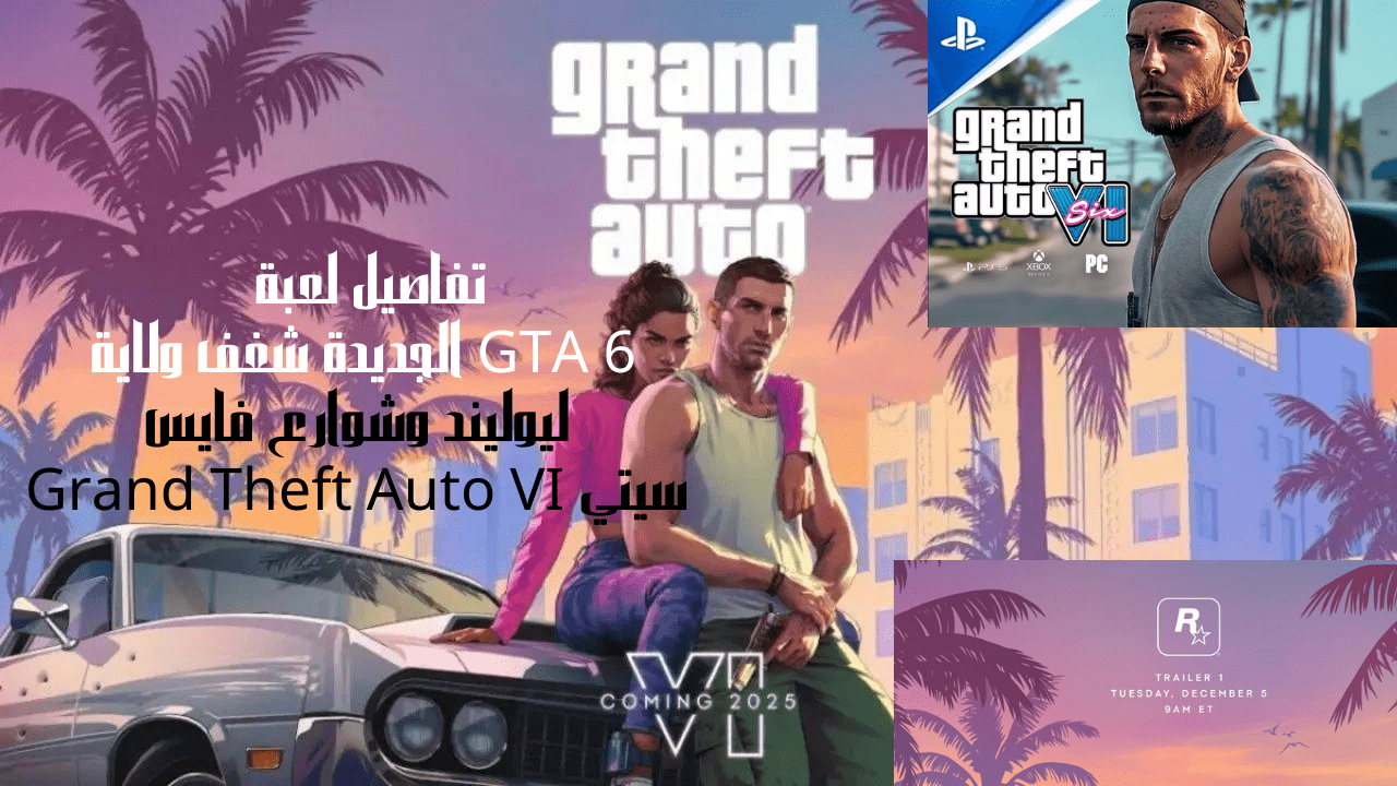 تفاصيل لعبة GTA 6 الجديدة