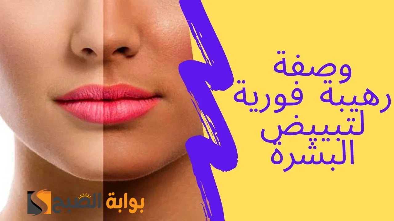تفتح لون البشرة