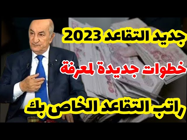 منحة التقاعد في الجزائر 2023م.. إليك رابط وخطوات التسجيل بعد الزيادة الجديدة