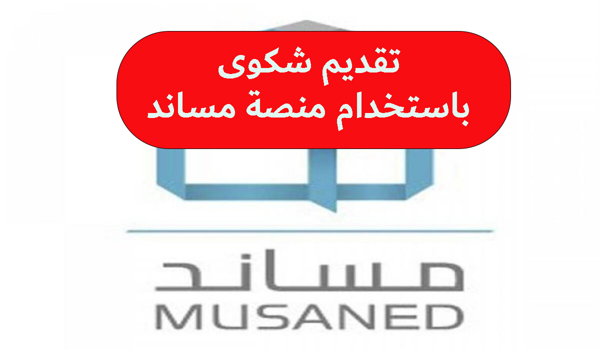 تقديم شكوى باستخدام منصة مساند