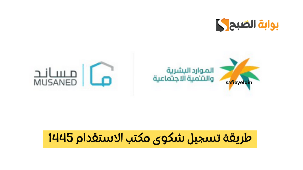 طريقة تسجيل شكوى مكتب الاستقدام 1445