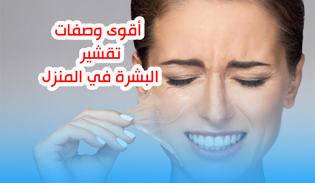 ماسكات تقشير البشرة
