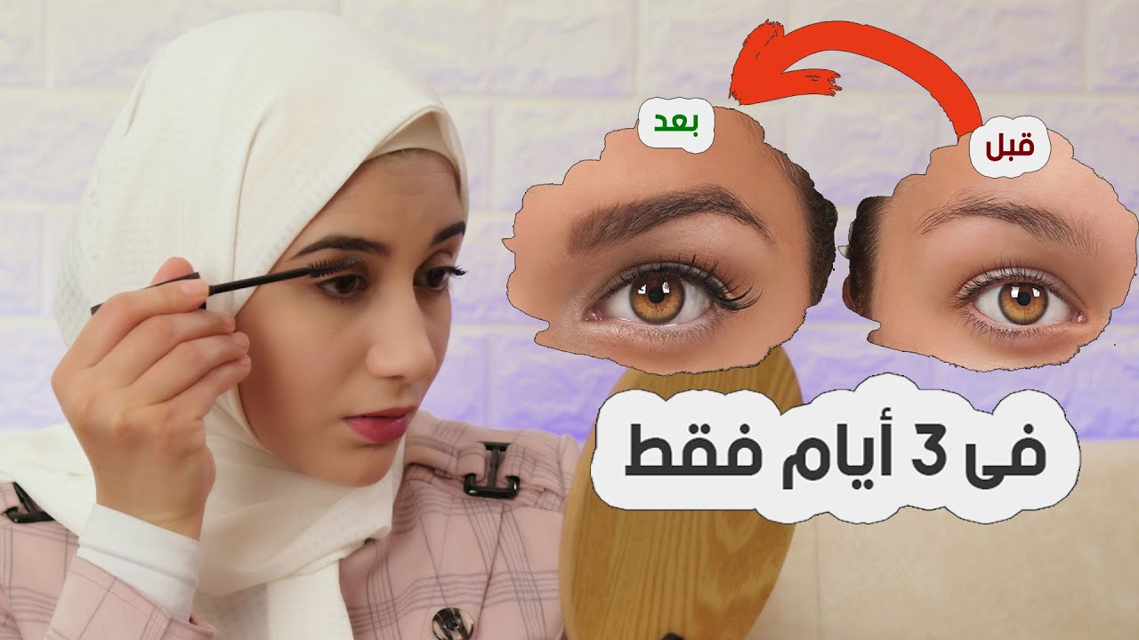 تكثيف الحواجب و تطويل الرموش