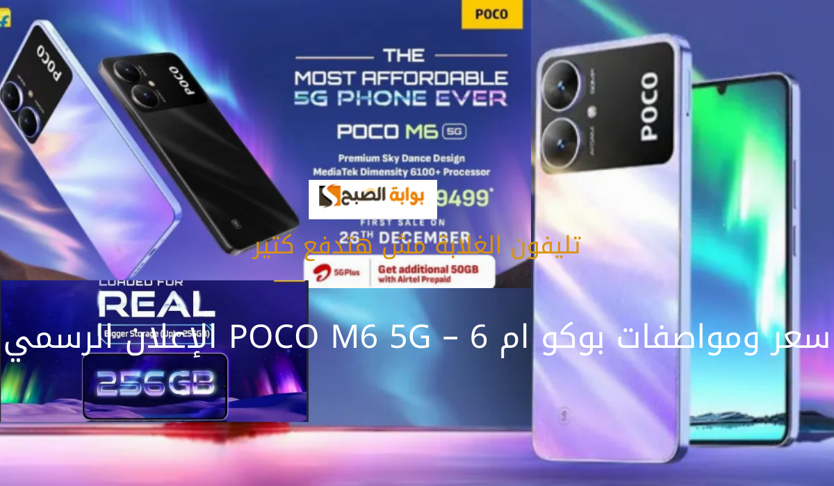 تليفون الغلابة مش هتدفع كتير.. سعر ومواصفات بوكو ام 6 – POCO M6 5G الإعلان الرسمي