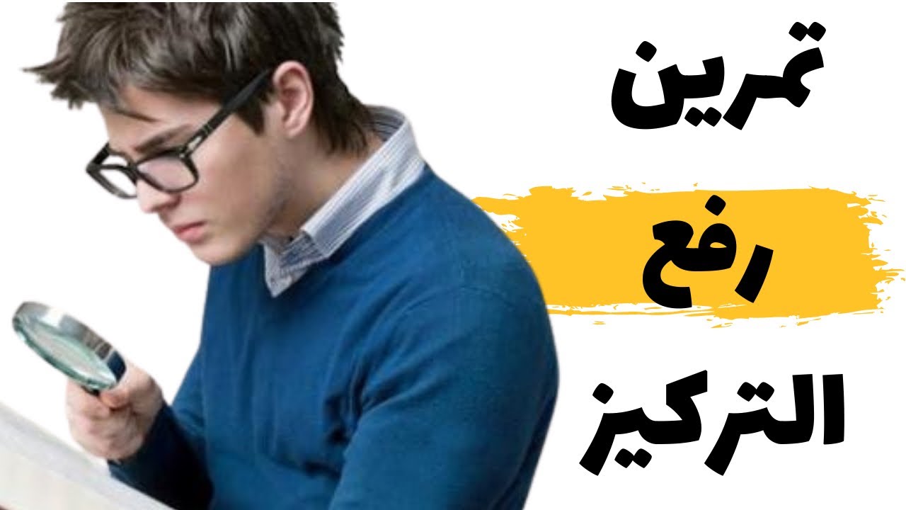 تمارين زيادة التركيز