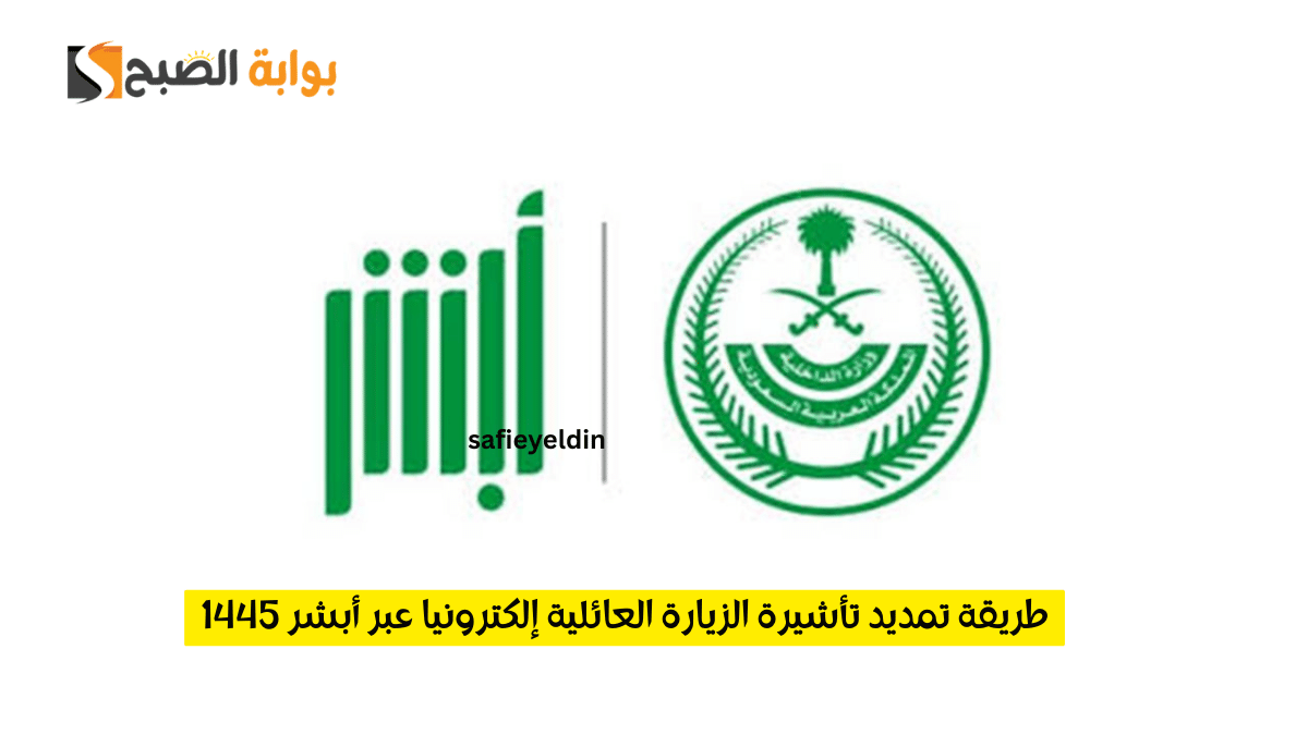 طريقة تمديد تأشيرة الزيارة العائلية