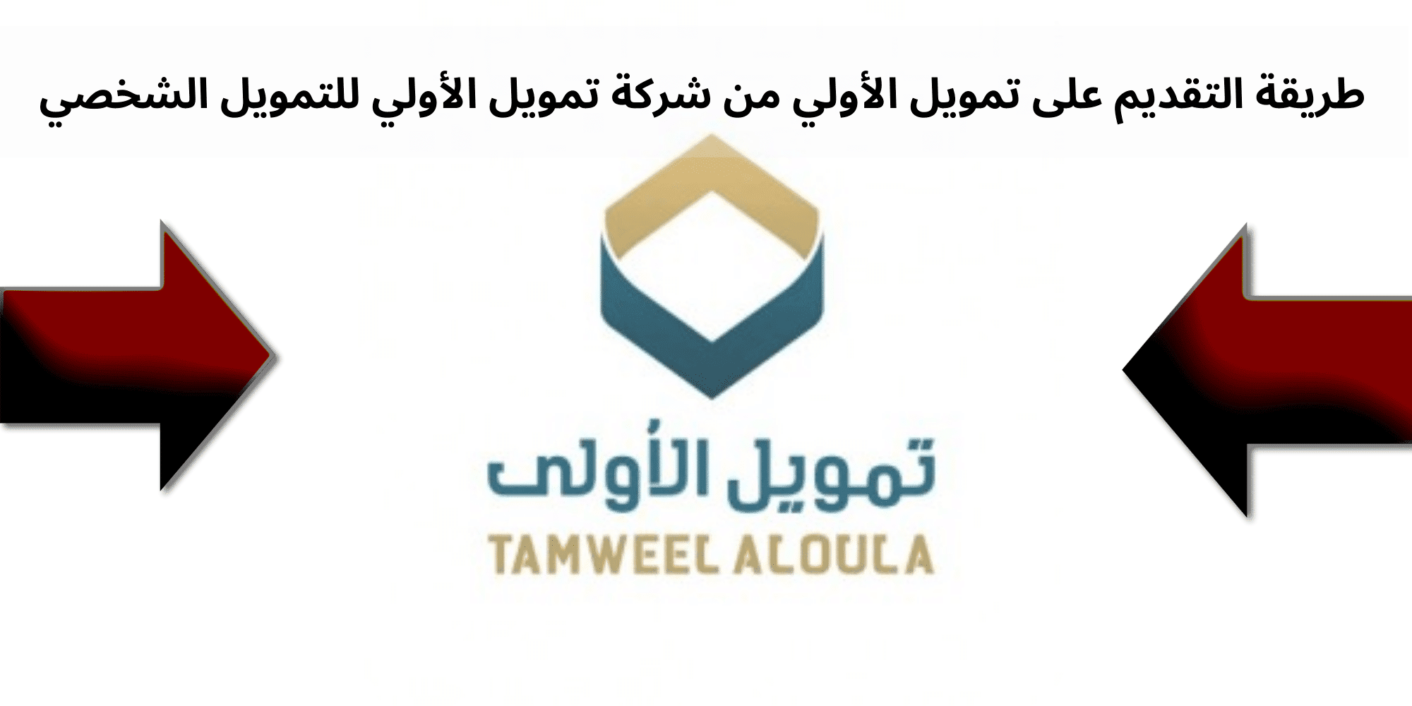 تمويل الأولي