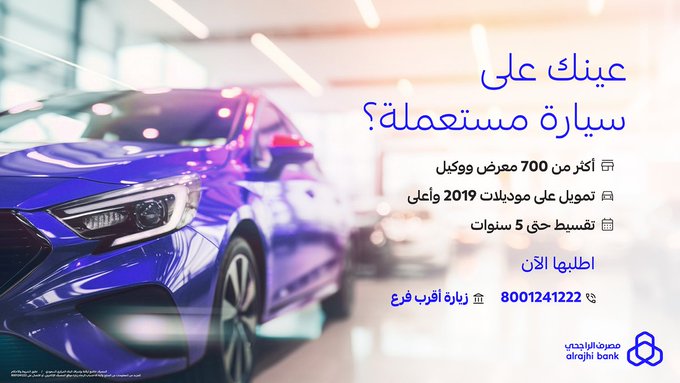 تمويل السيارات المستعملة من الراجحي