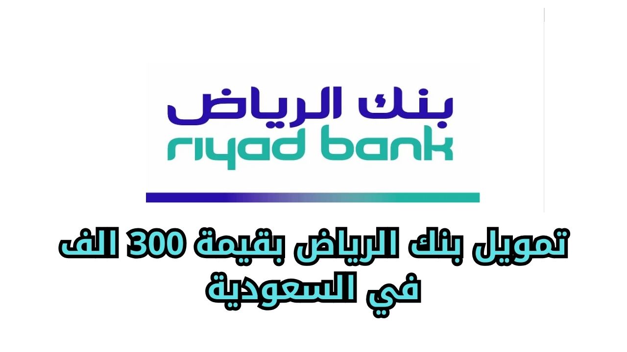تمويل بنك الرياض الشخصي