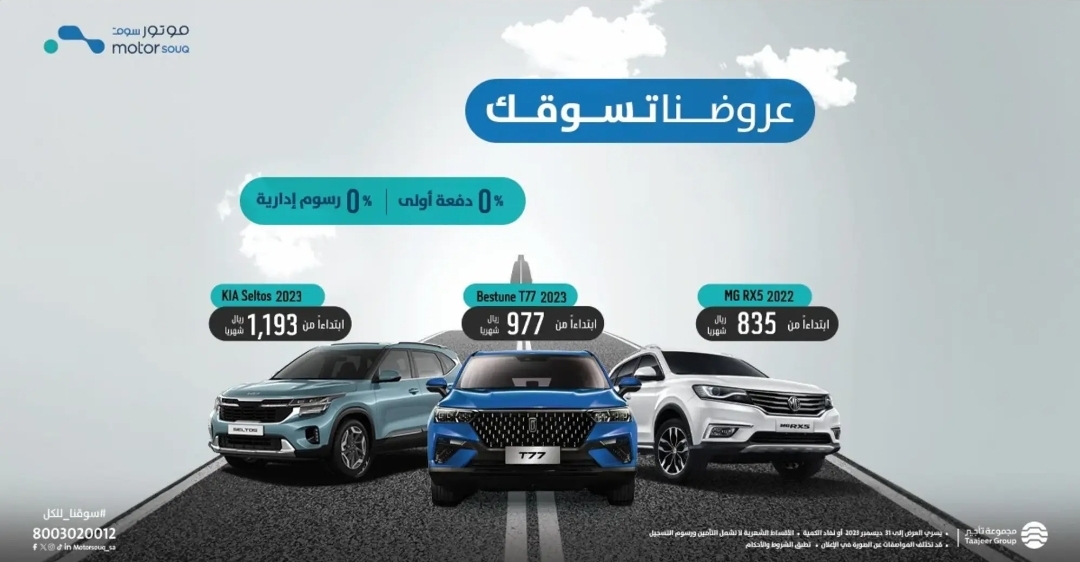 سيارات بالتقسيط تبدأ من 835 ريال بدون رسوم أو دفعة أولى