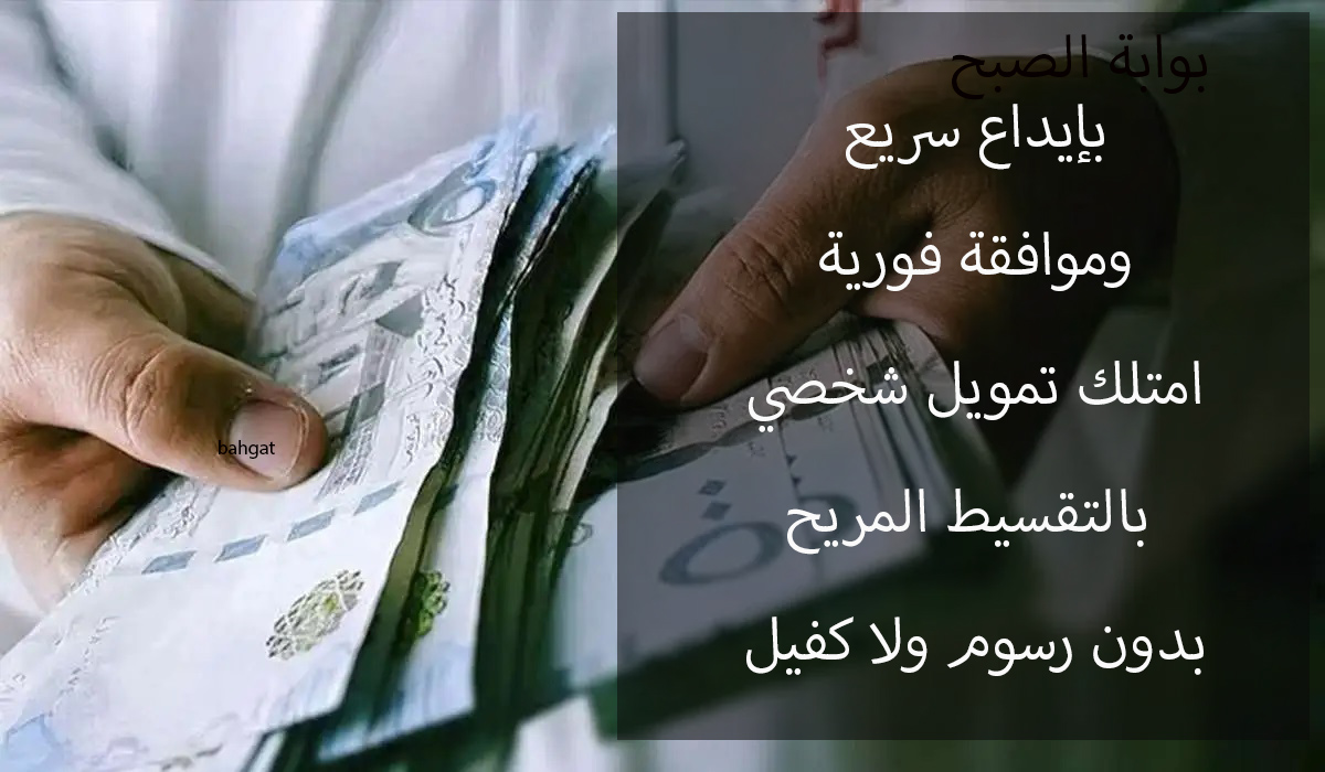 تمويل شخصي بإيداع سريع