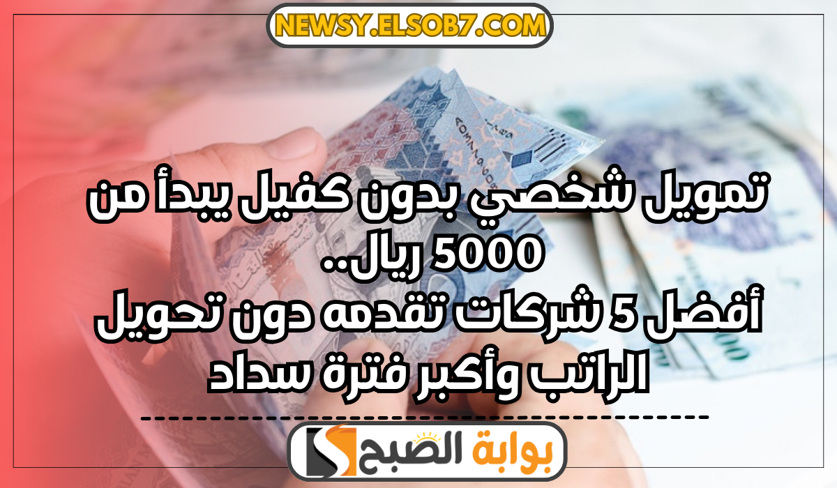 تمويل شخصي بدون كفيل