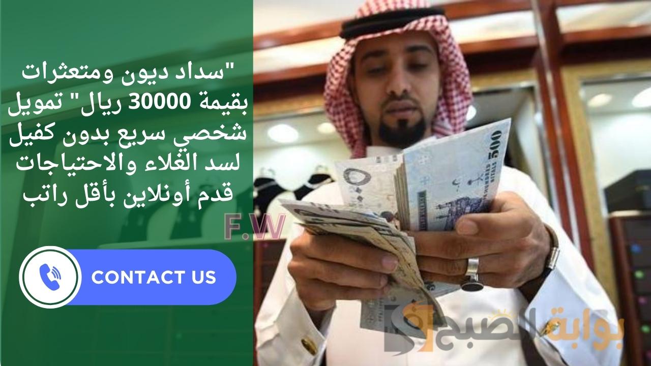 "سداد ديون ومتعثرات بقيمة 30000 ريال" تمويل شخصي سريع بدون كفيل لسد الغلاء والاحتياجات قدم أونلاين بأقل راتب