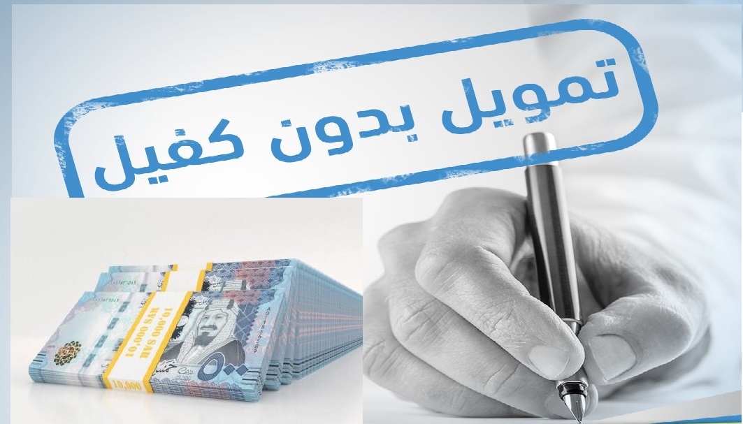 تمويل شخصي يبدأ من 10 آلاف ريال بدون تحويل الراتب أو كفيل ميسر من النايفات